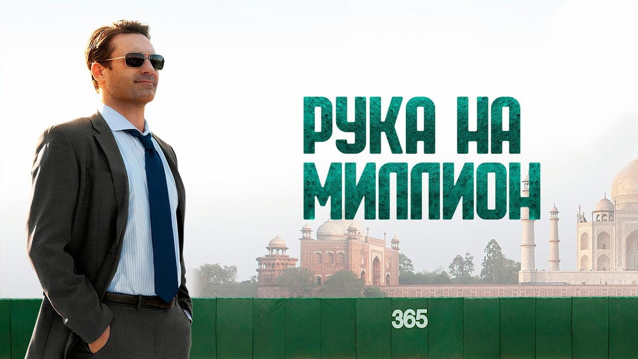 Million Dollar Arm still 7