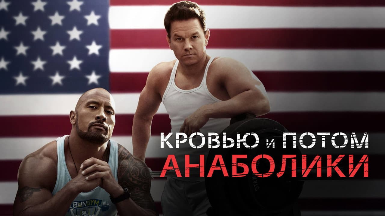 Pain & Gain still 6